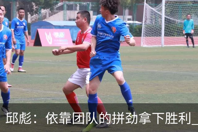 邱彪：依靠团队的拼劲拿下胜利 希望年轻球员珍惜机会