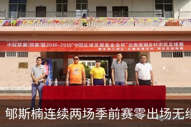 郇斯楠连续两场季前赛零出场无缘普渡轮换，主帅直言除非伤病否则难上场
