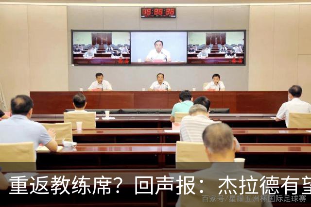 重返教练席？回声报：杰拉德有望执教英冠伯恩利，暂领跑候选名单