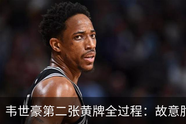 韦世豪第二张黄牌全过程：故意肘击对手，下场时颜骏凌安慰