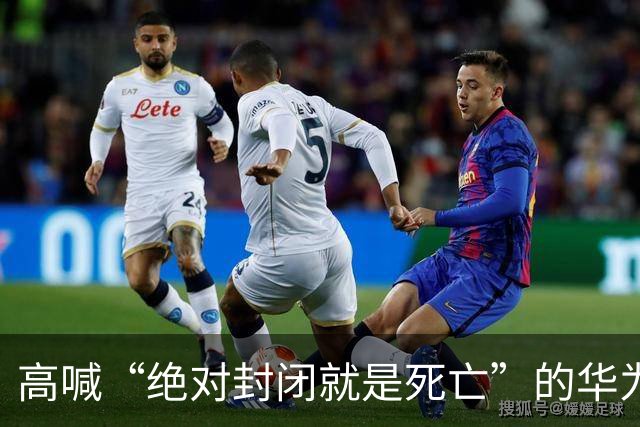 高喊“绝对封闭就是死亡”的华为董事谢幕，朋友圈留下一行字