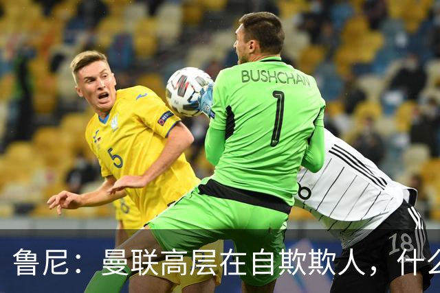鲁尼：曼联高层在自欺欺人，什么事都没干好