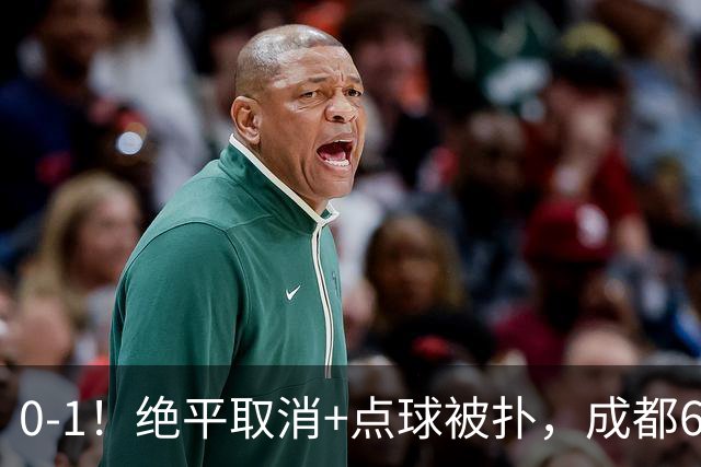 0-1！绝平取消+点球被扑，成都6次无缘提前夺冠，大连仍有望夺冠