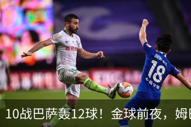 10战巴萨轰12球！金球前夜，姆巴佩的最大尴尬：进球机器难赢德比
