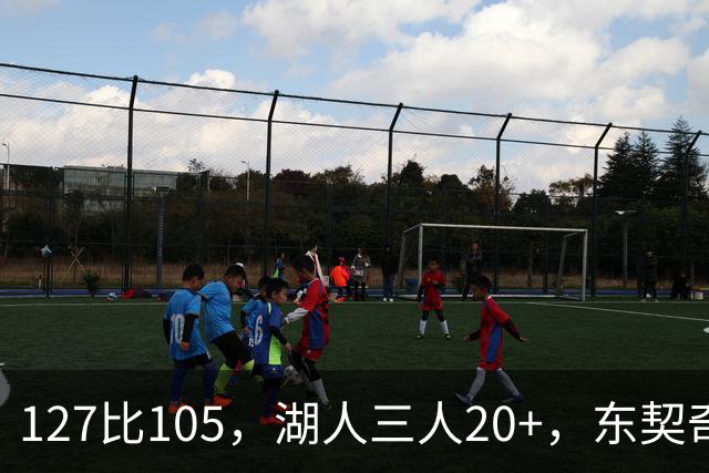 127比105，湖人三人20+，东契奇却说天花板还更高