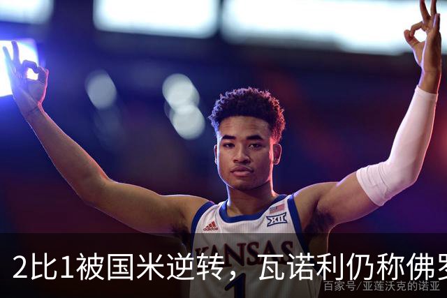 2比1被国米逆转，瓦诺利仍称佛罗伦萨在进步