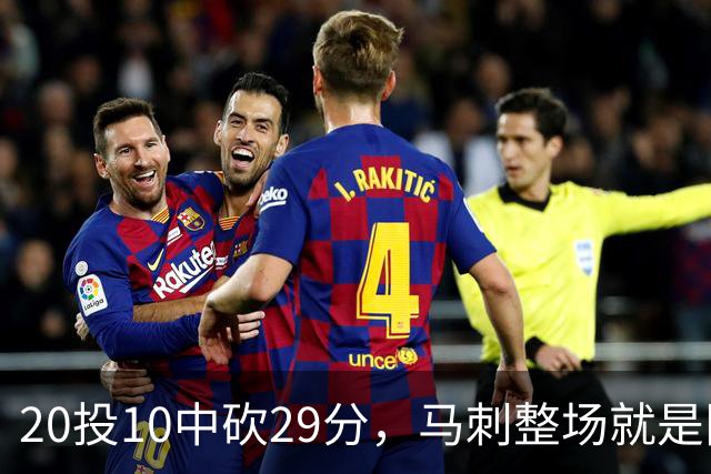20投10中砍29分，马刺整场就是限制不住申京