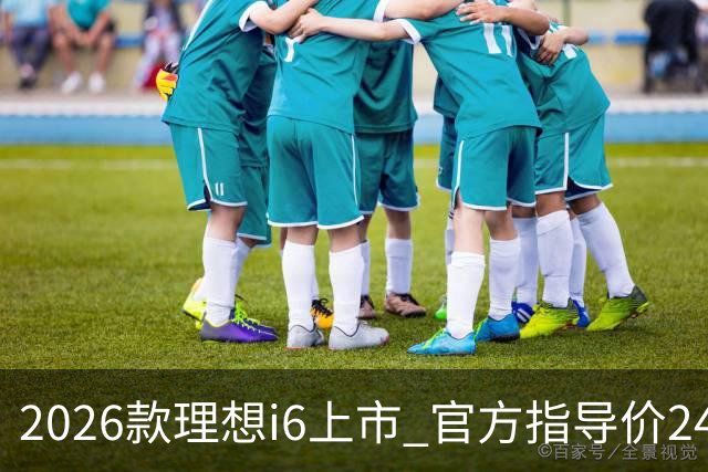 2026款理想i6上市 官方指导价24.98万元