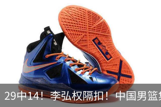 29中14！李弘权隔扣！中国男篮集训大名单正式确定