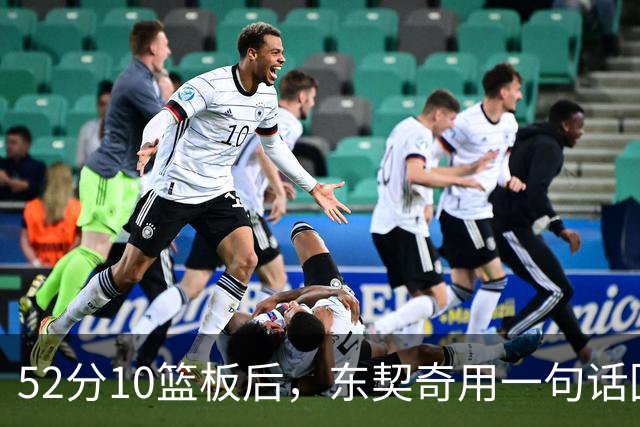 52分10篮板后，东契奇用一句话回敬老批评者