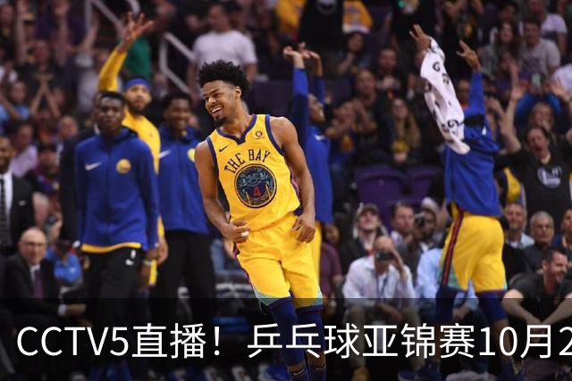 CCTV5直播！乒乓球亚锦赛10月25日赛程：温瑞博战张本智和，蒯曼战张本美和，国乒冲4冠