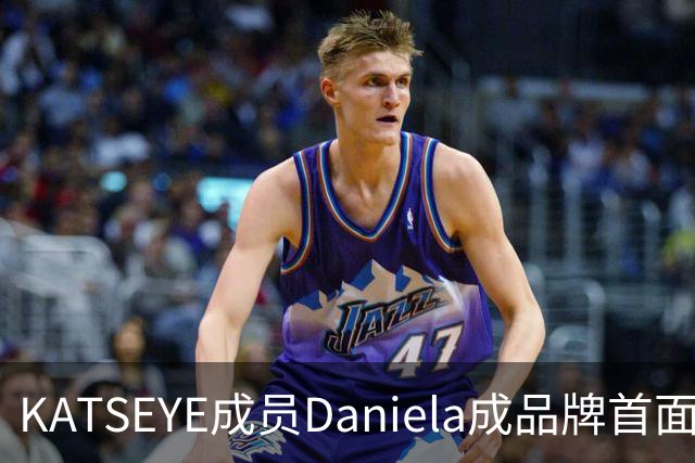 KATSEYE成员Daniela成品牌首面孔，自曝私下穿搭风格